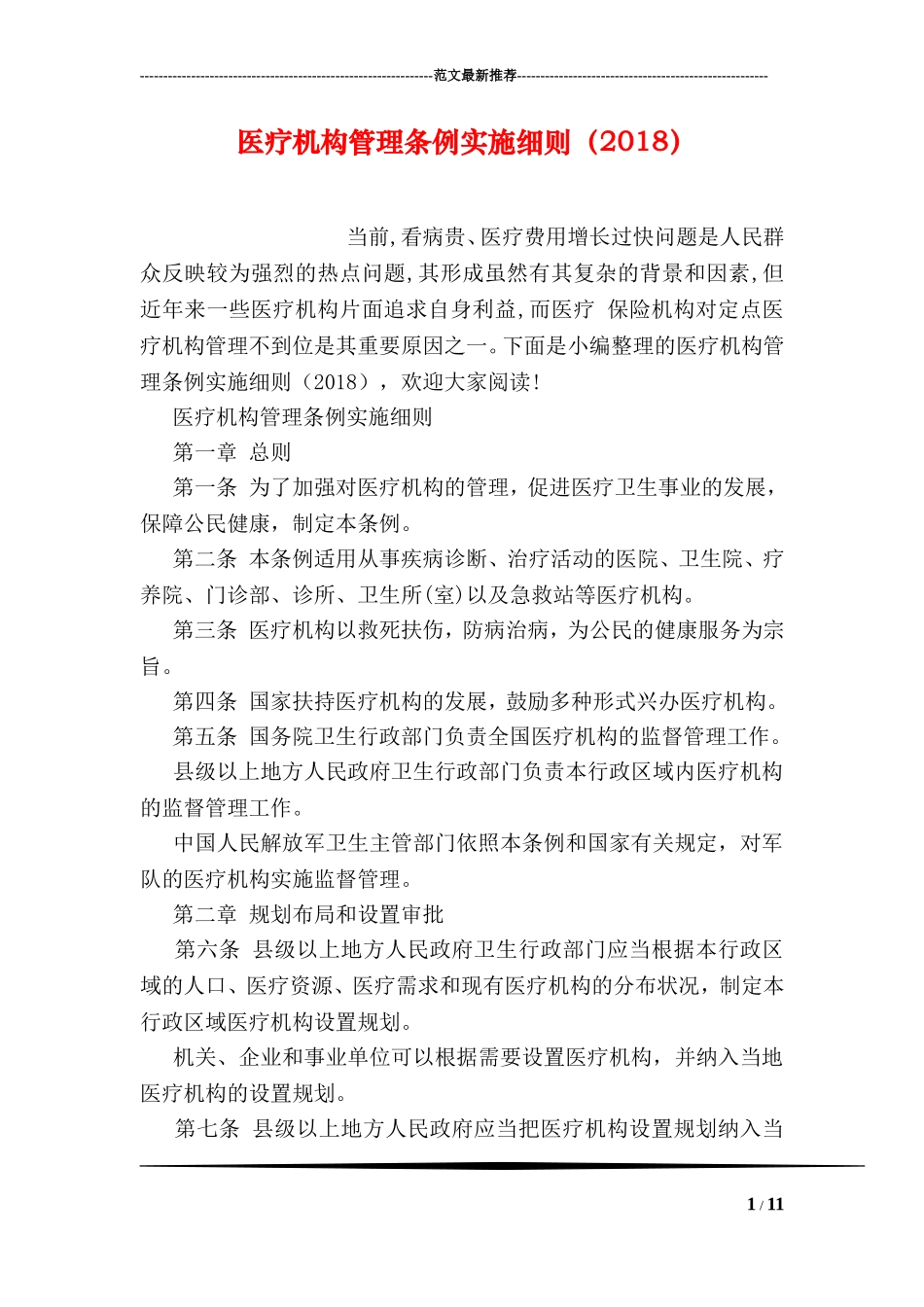 医疗机构管理条例实施细则(2018_第1页