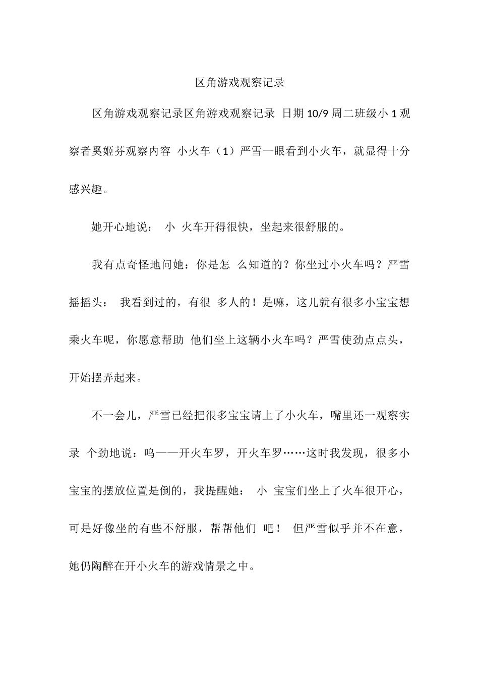 区角游戏观察记录_第1页