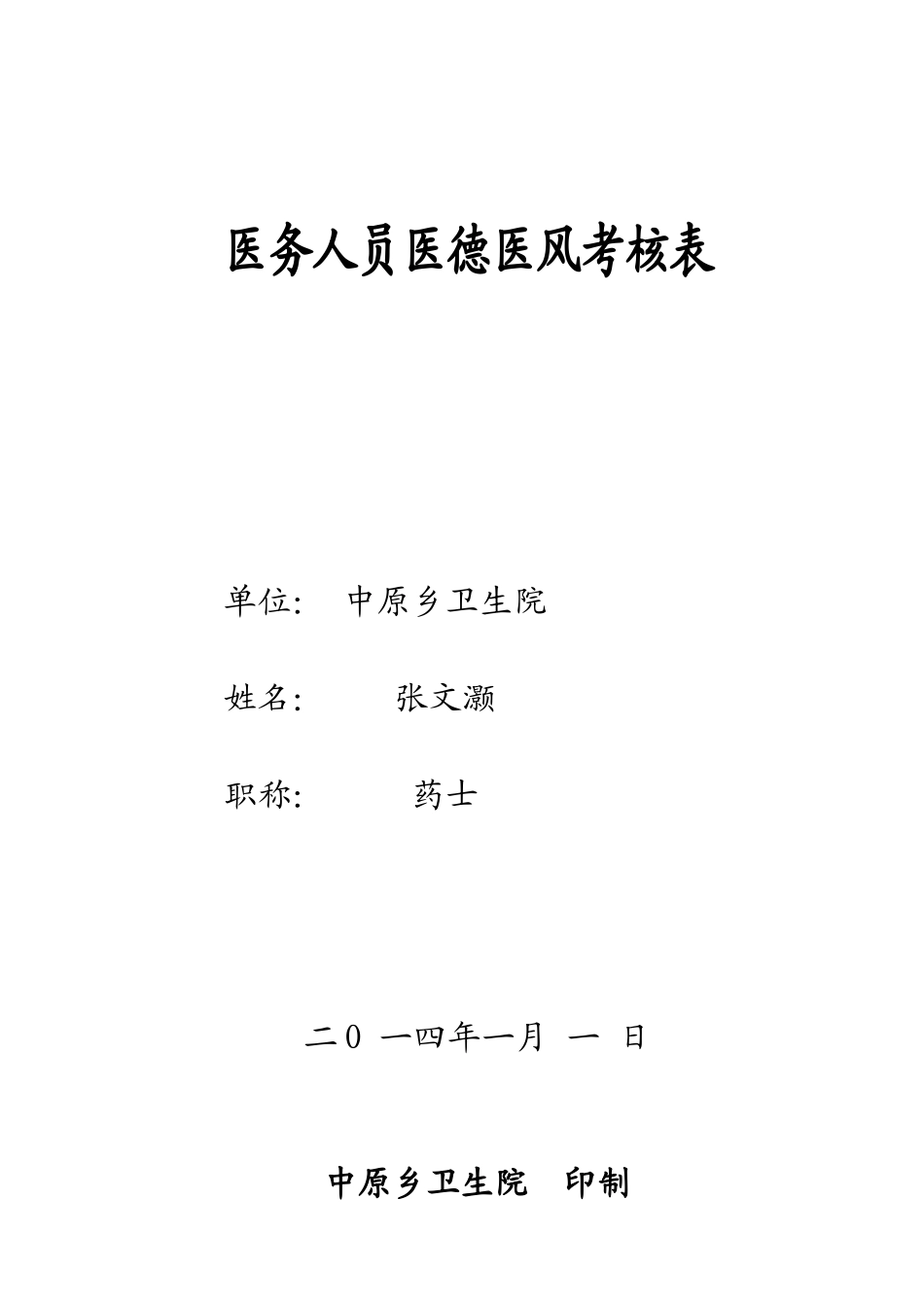 医德医风档案表_第1页