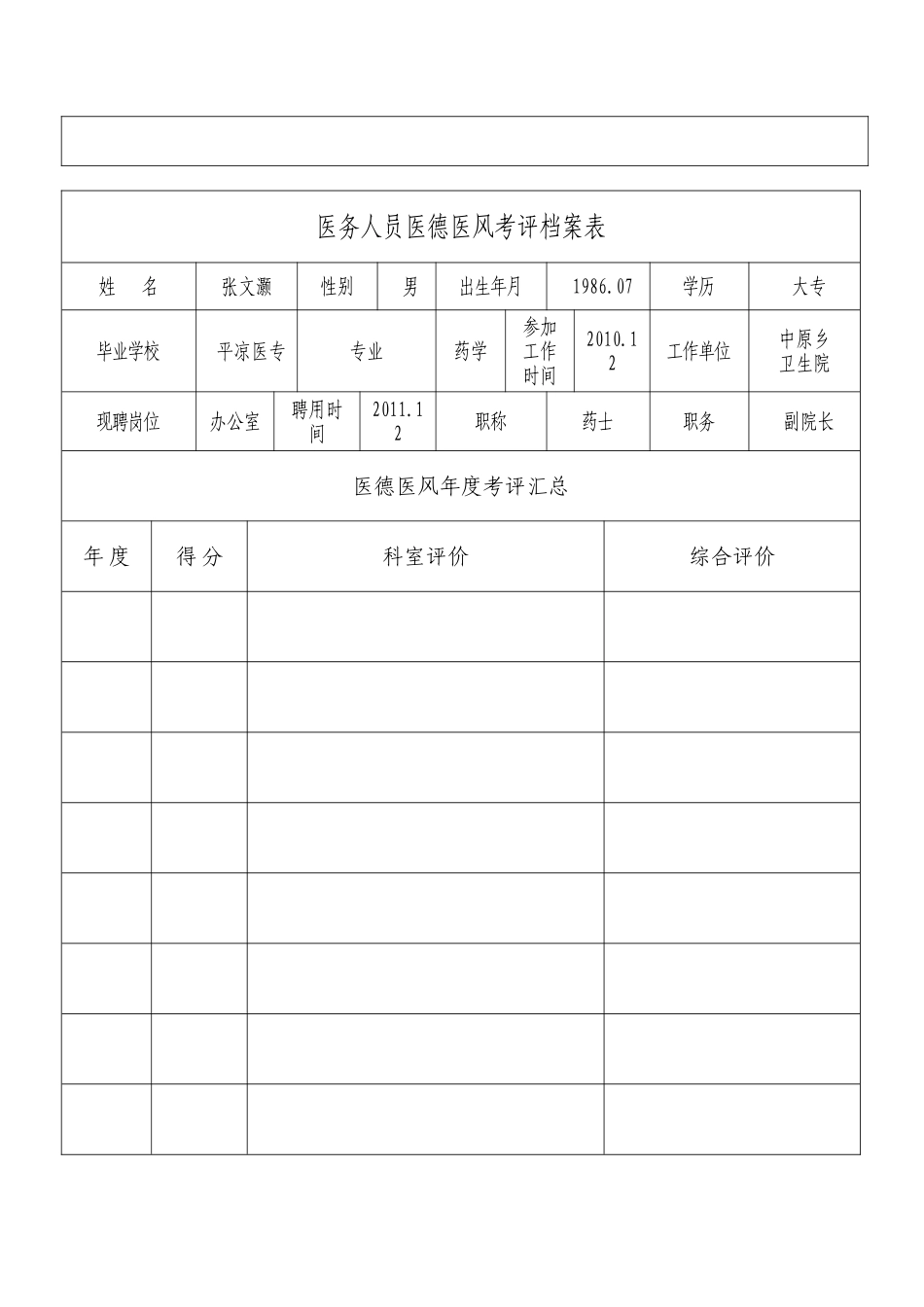 医德医风档案表_第3页