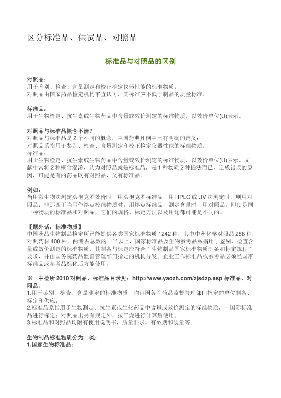 区分标准品、供试品、对照品_第1页