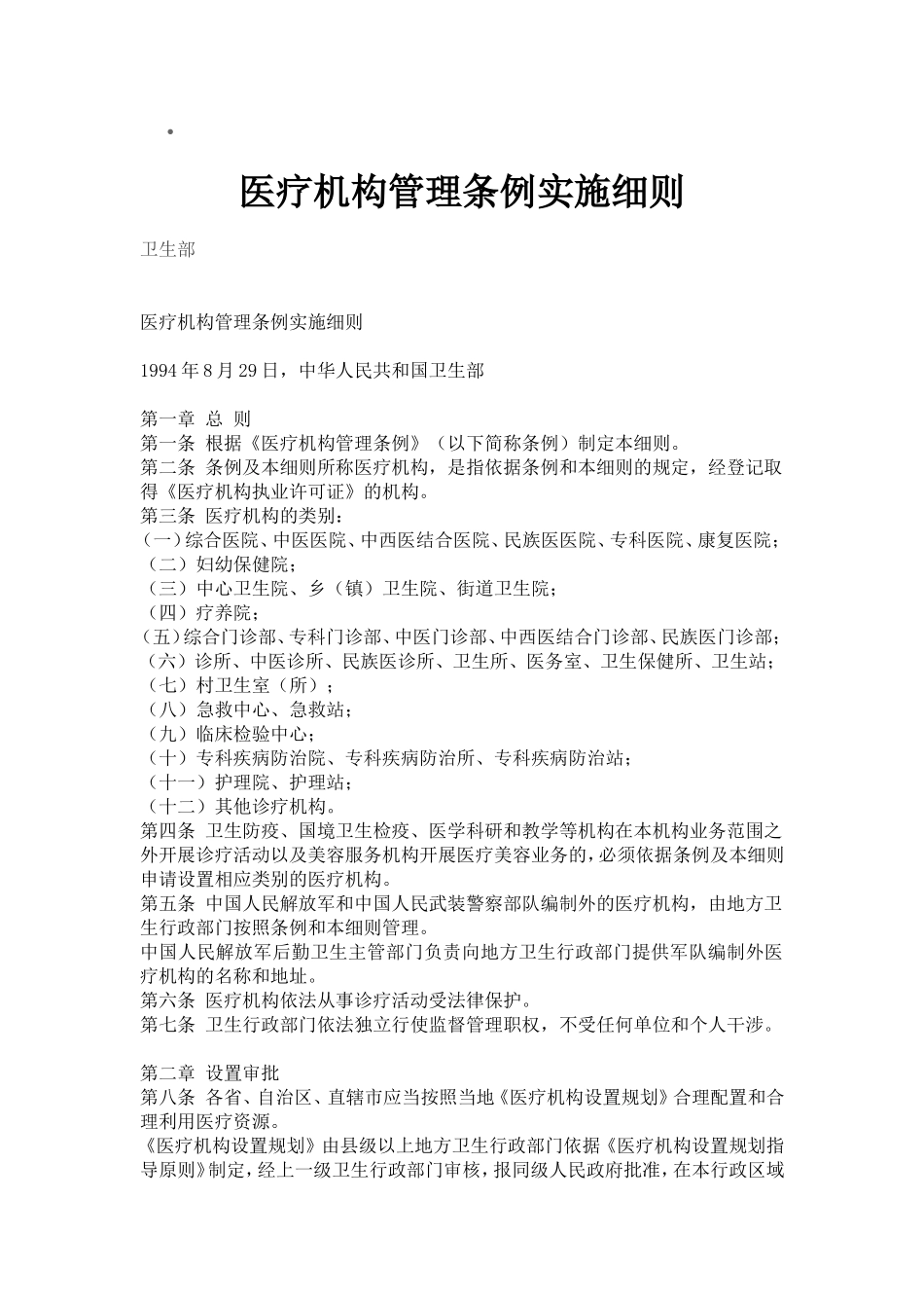 医疗机构管理条例实施细则_第1页