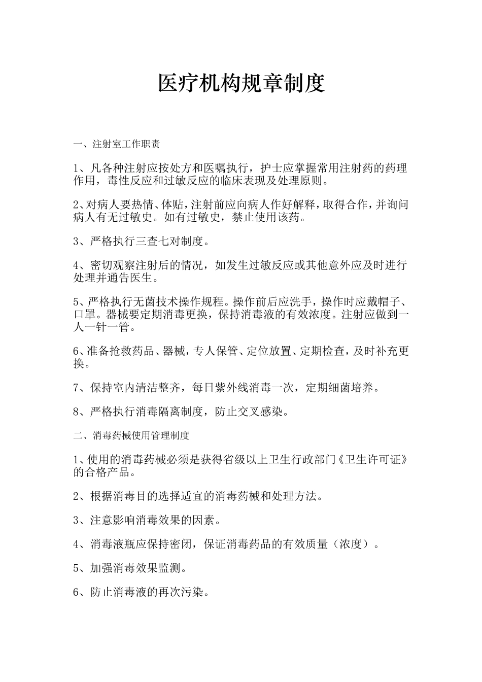 医疗机构规章制度-(1)_第1页
