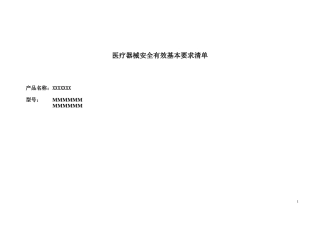 医疗器械安全有效基本要求清单参考模板