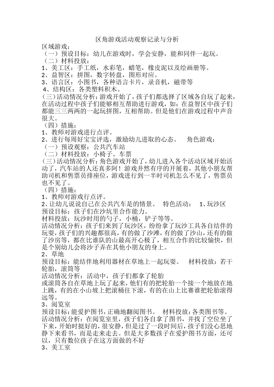 区角游戏活动观察记录与分析_第1页