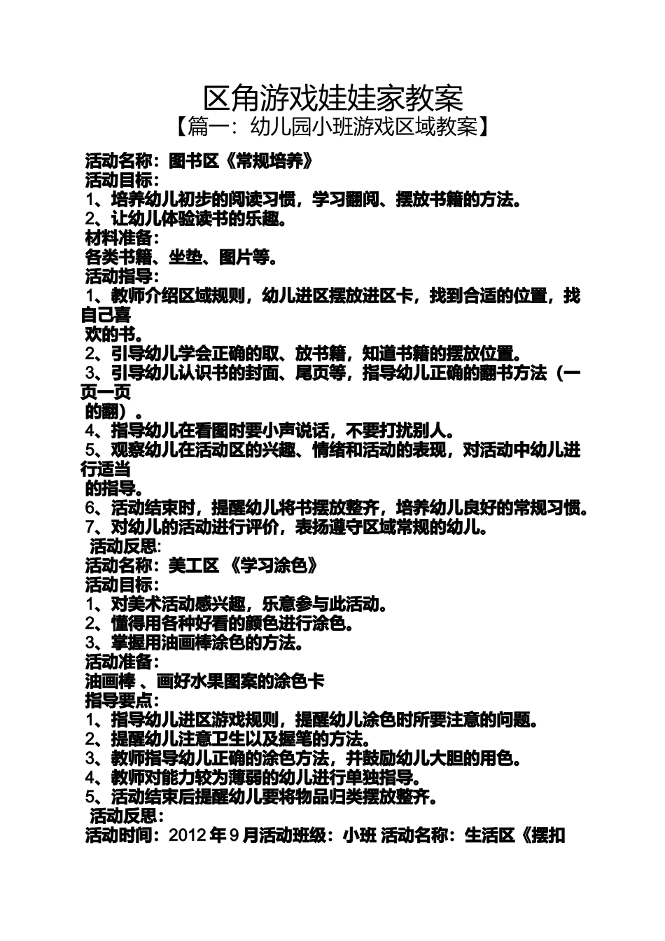 区角游戏娃娃家教案_第1页