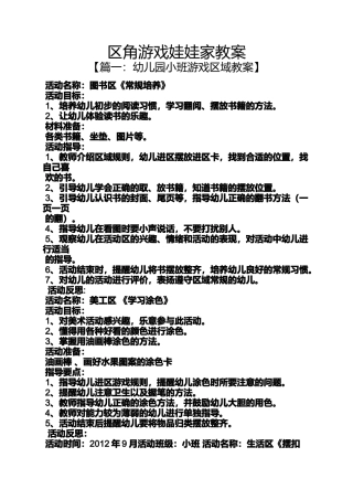 区角游戏娃娃家教案