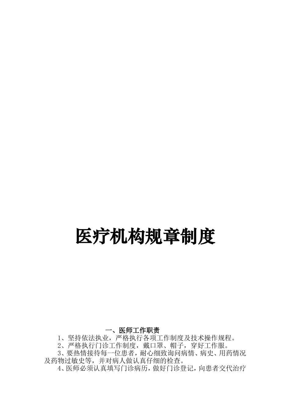 医疗机构规章制度(诊所)(同名6127)_第1页