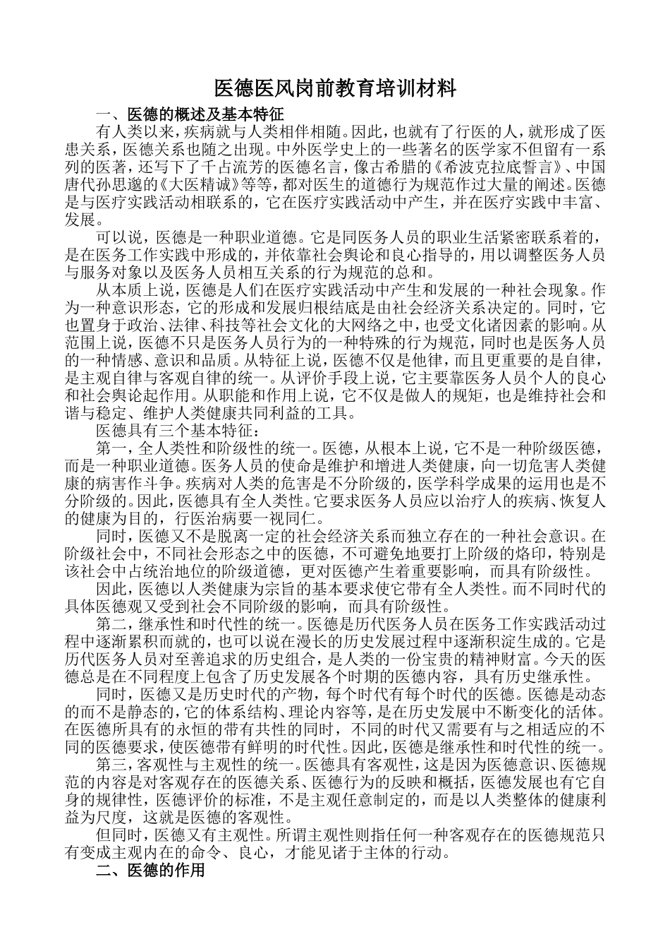 医德医风岗前教育培训材料(同名11707)_第1页