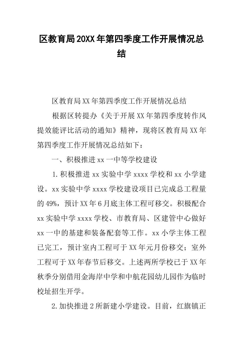 区教育局20xx年第四季度工作开展情况总结_第1页