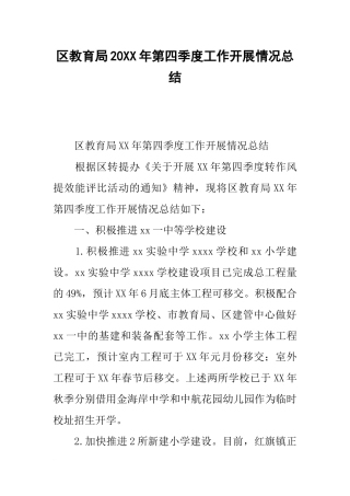 区教育局20xx年第四季度工作开展情况总结