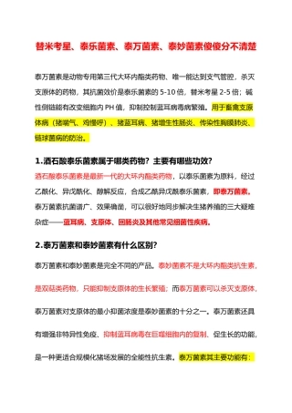 区分泰乐菌素、泰万菌素、泰妙菌素、替米考星