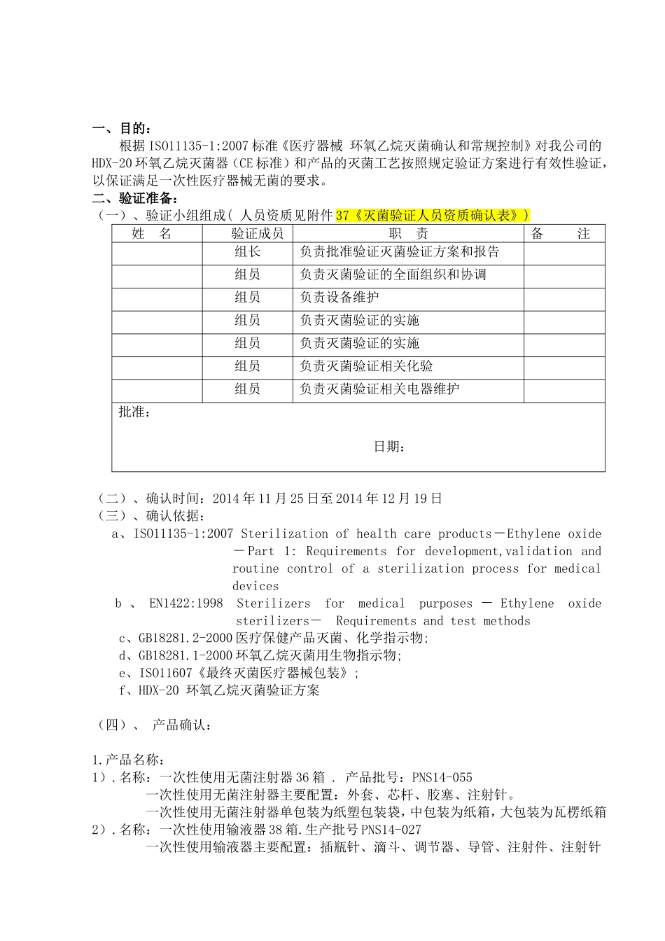 医疗器械-包装灭菌验证-输液器-环氧乙烷灭菌-验证报告_第2页