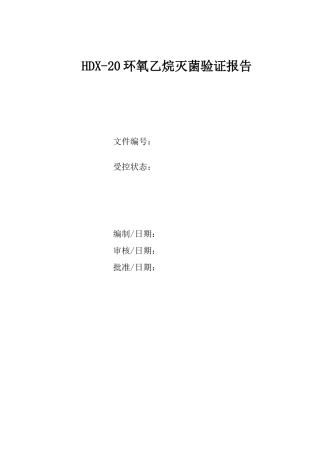 医疗器械-包装灭菌验证-输液器-环氧乙烷灭菌-验证报告