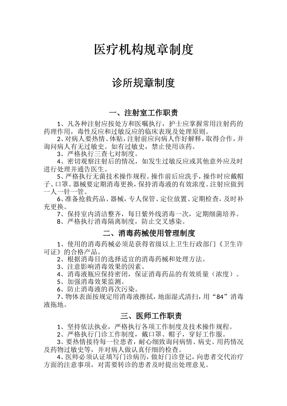 医疗机构规章制度_第1页
