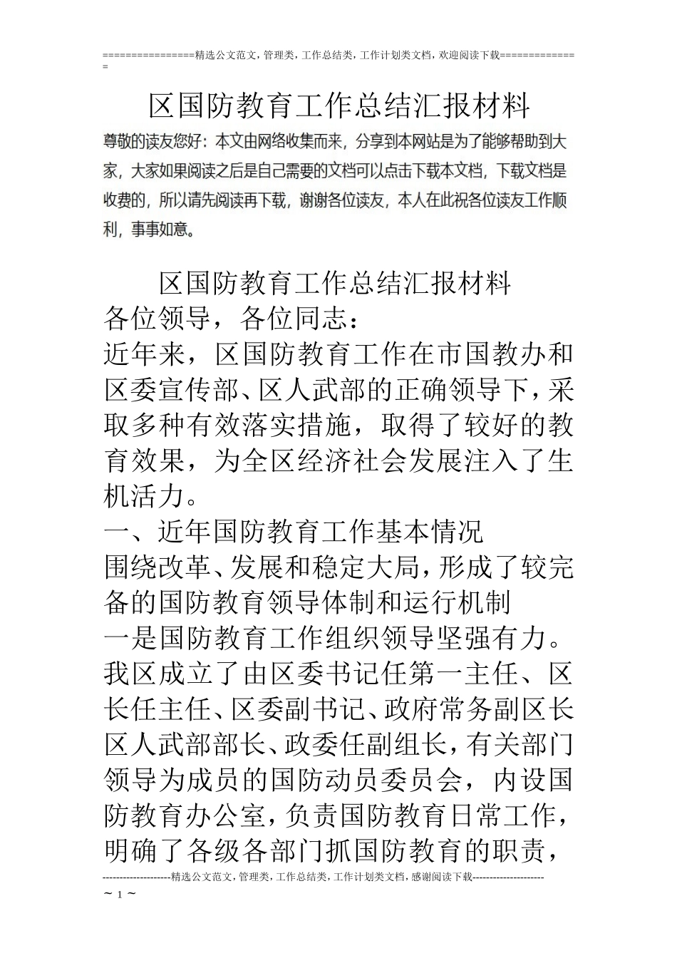 区国防教育工作总结汇报材料_第1页