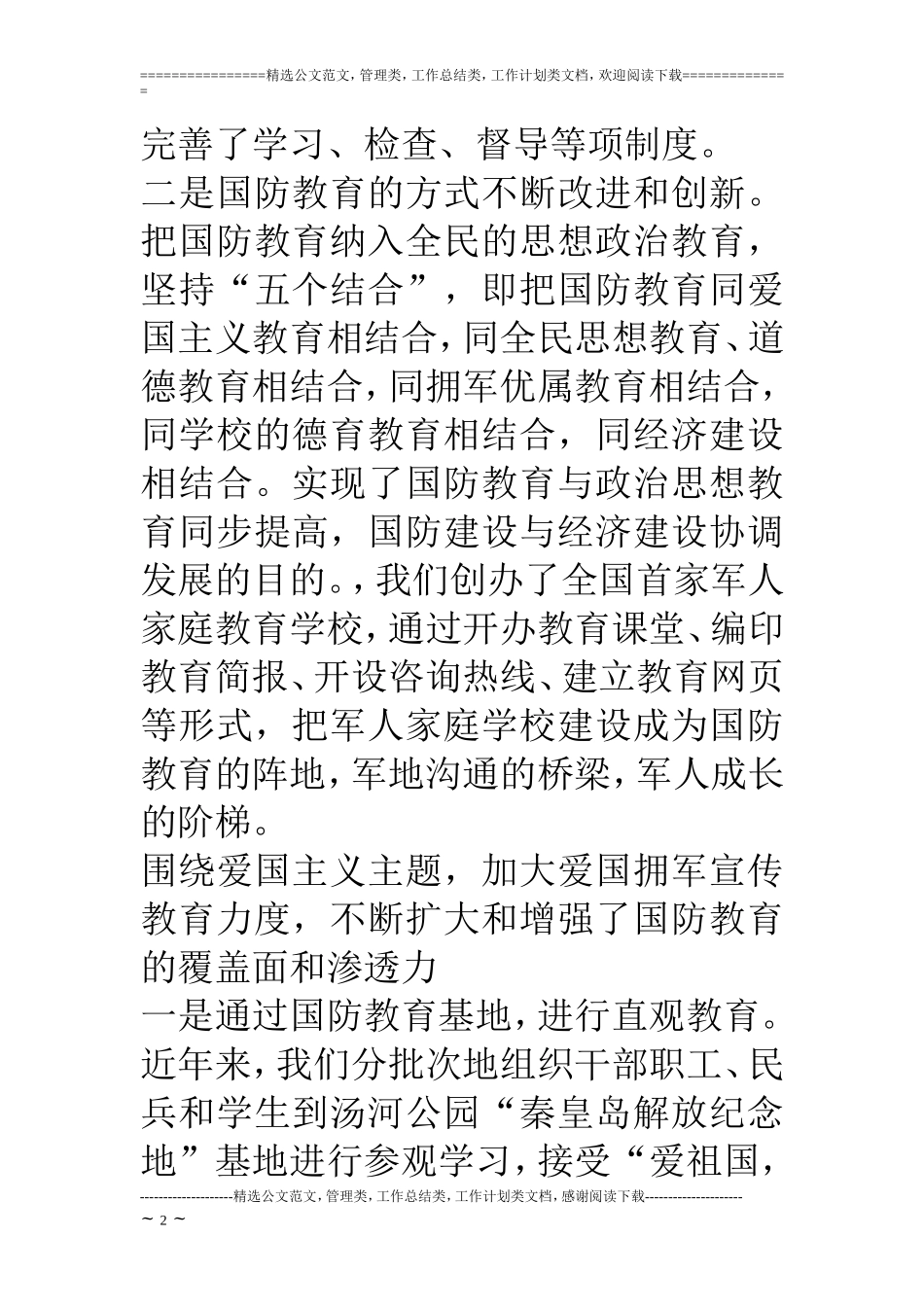 区国防教育工作总结汇报材料_第2页