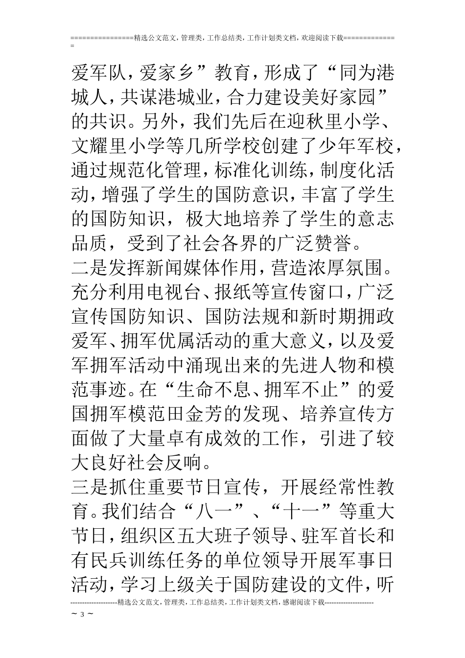 区国防教育工作总结汇报材料_第3页