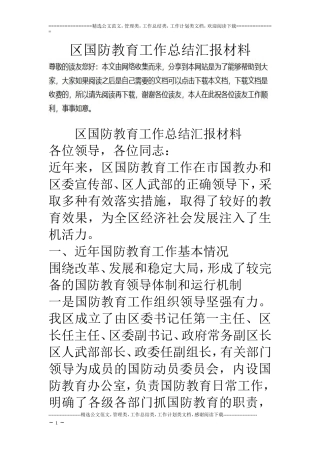 区国防教育工作总结汇报材料
