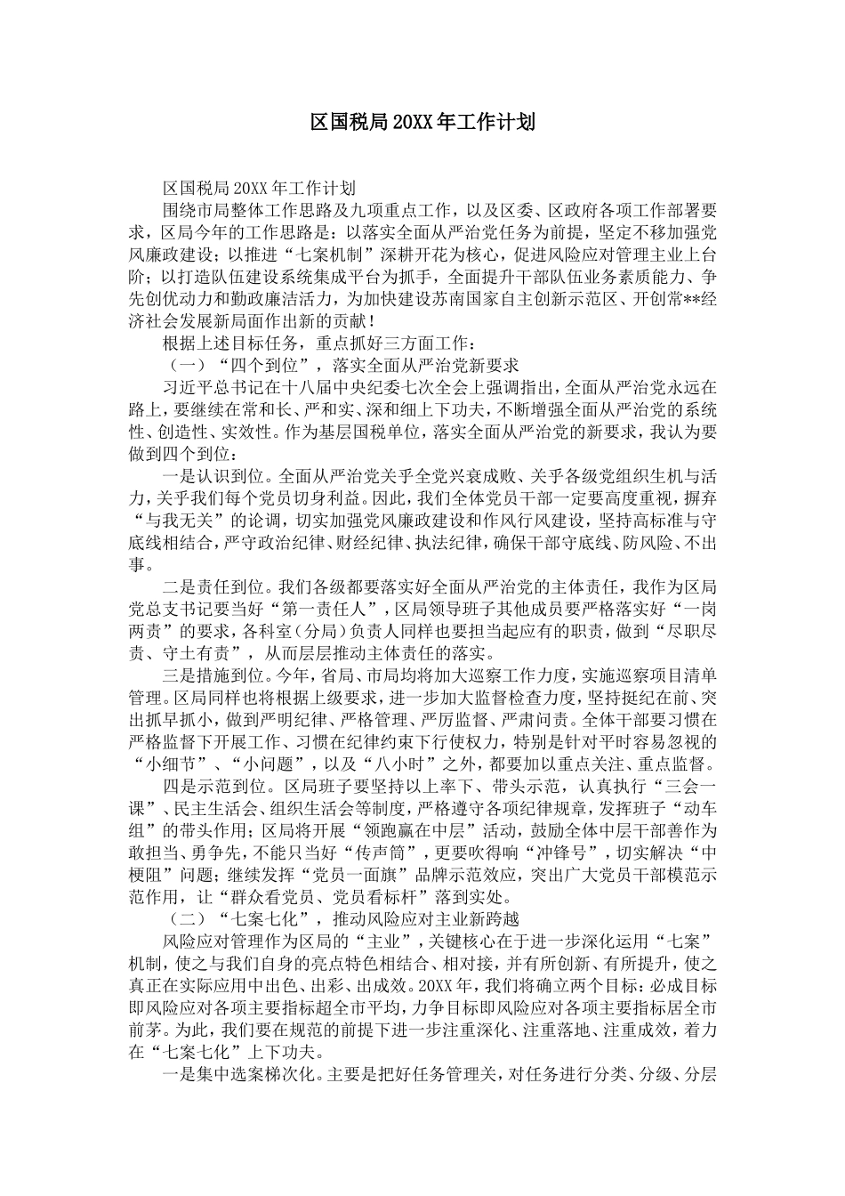 区国税局20XX年工作计划-精选模板_第1页
