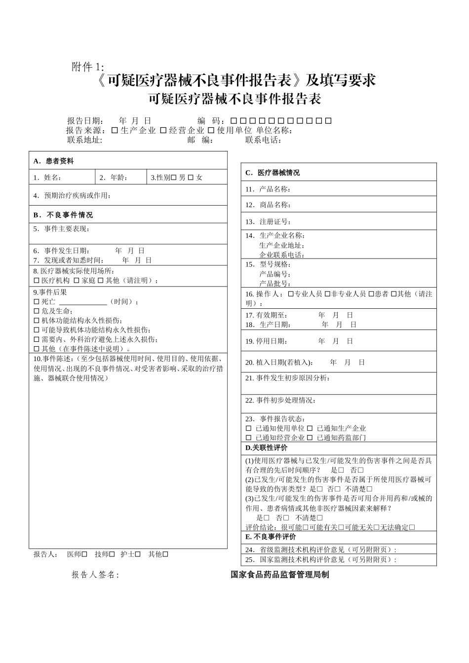 医疗器械不良反应报告表_第1页