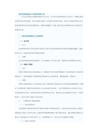 医疗机构和医务人员的权利和义务