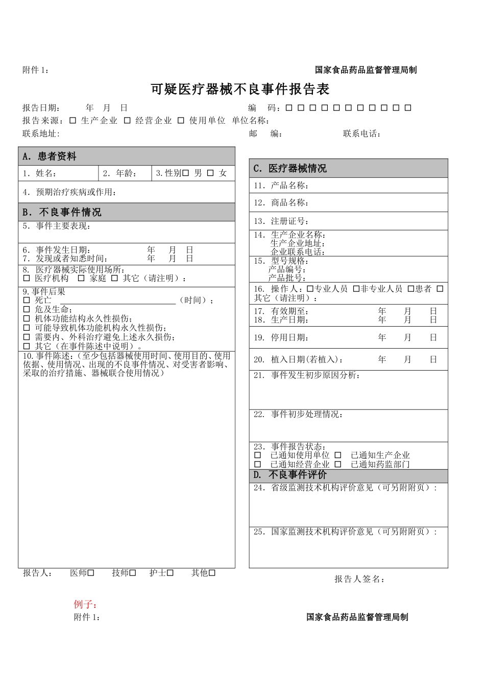 医疗器械不良反应报告表格和例子-(1)_第1页