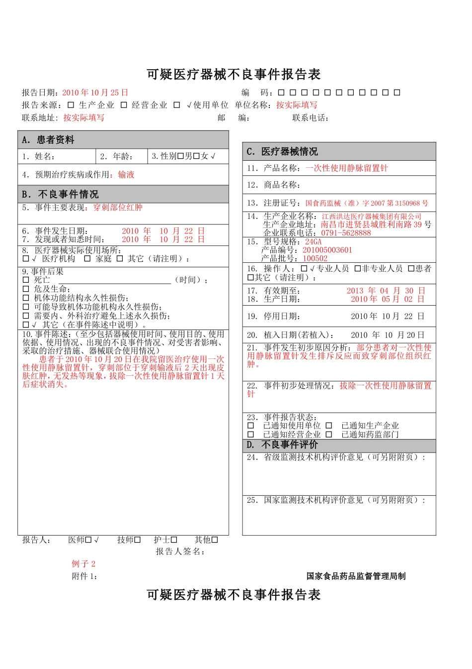 医疗器械不良反应报告表格和例子-(1)_第2页
