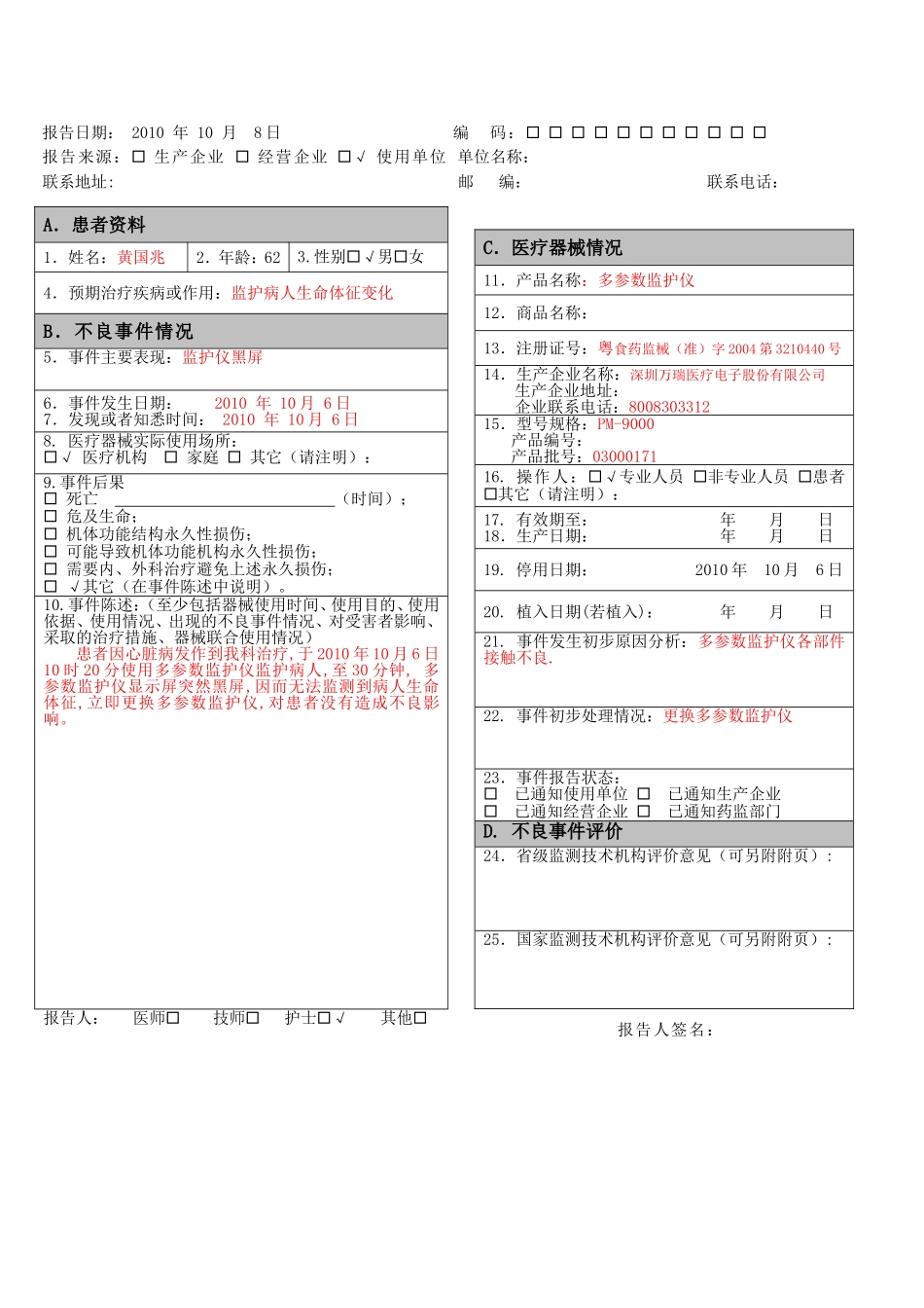 医疗器械不良反应报告表格和例子-(1)_第3页