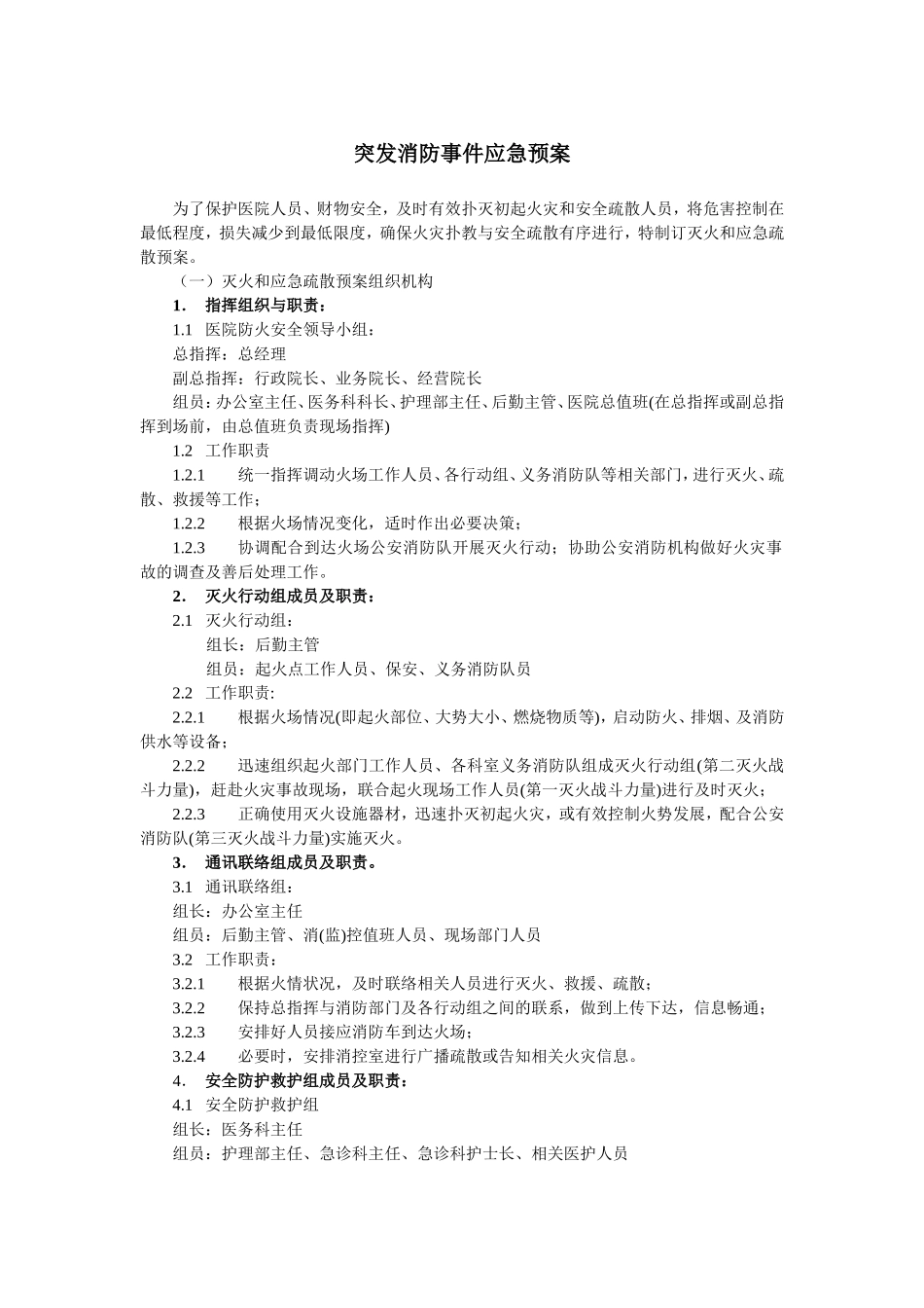 医疗机构后勤应急预案_第1页