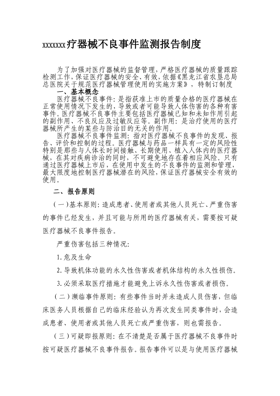医疗器械不良事件报告制度_第1页