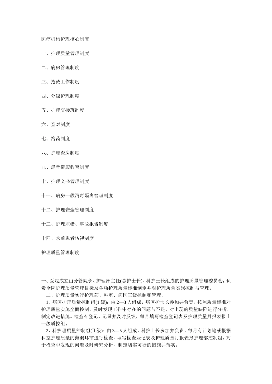 医疗机构护理核心制度_第1页