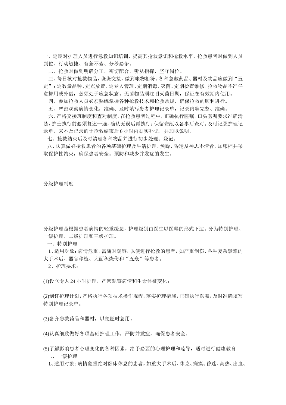 医疗机构护理核心制度_第3页