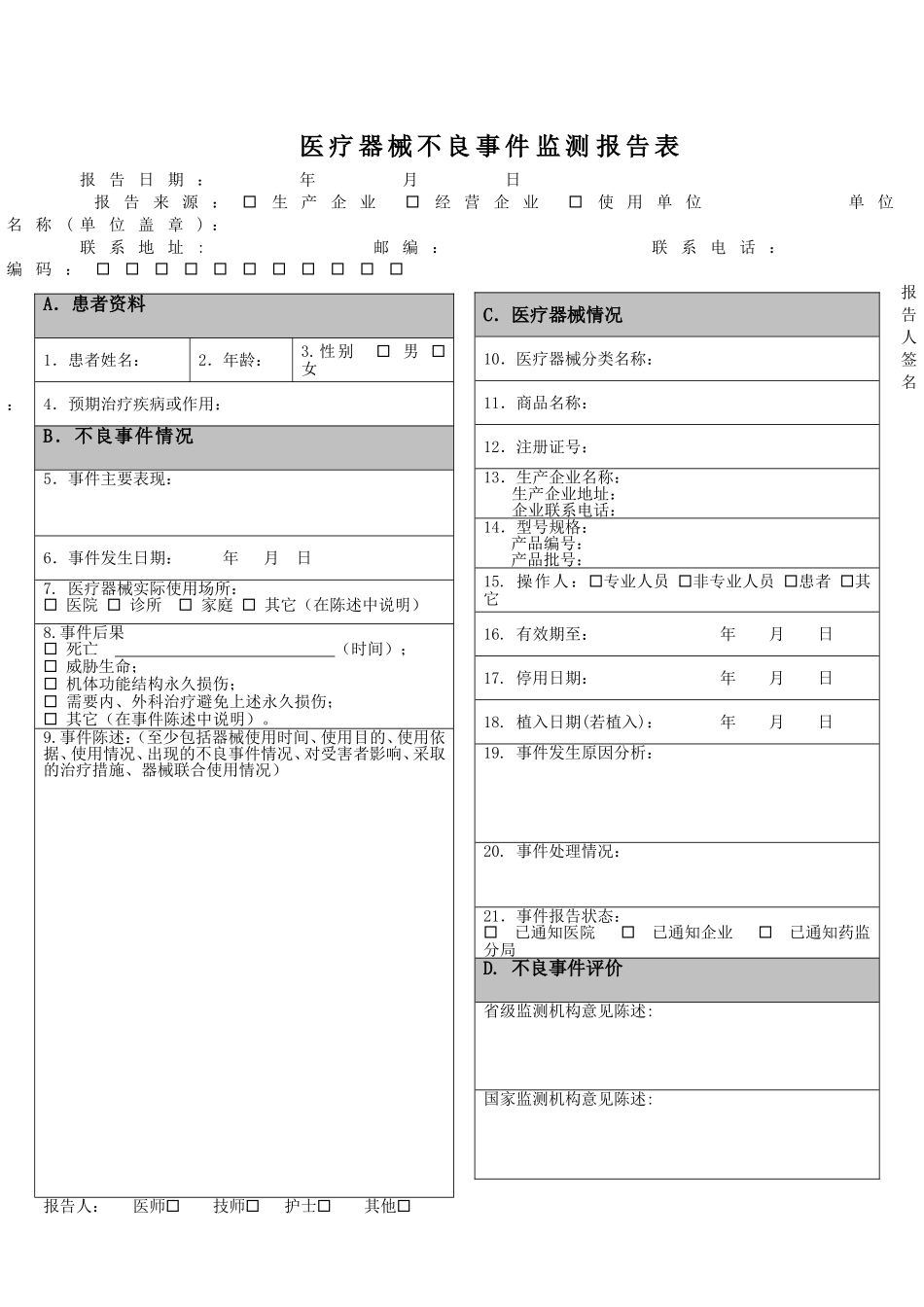 医疗器械不良事件监测报告表_第1页