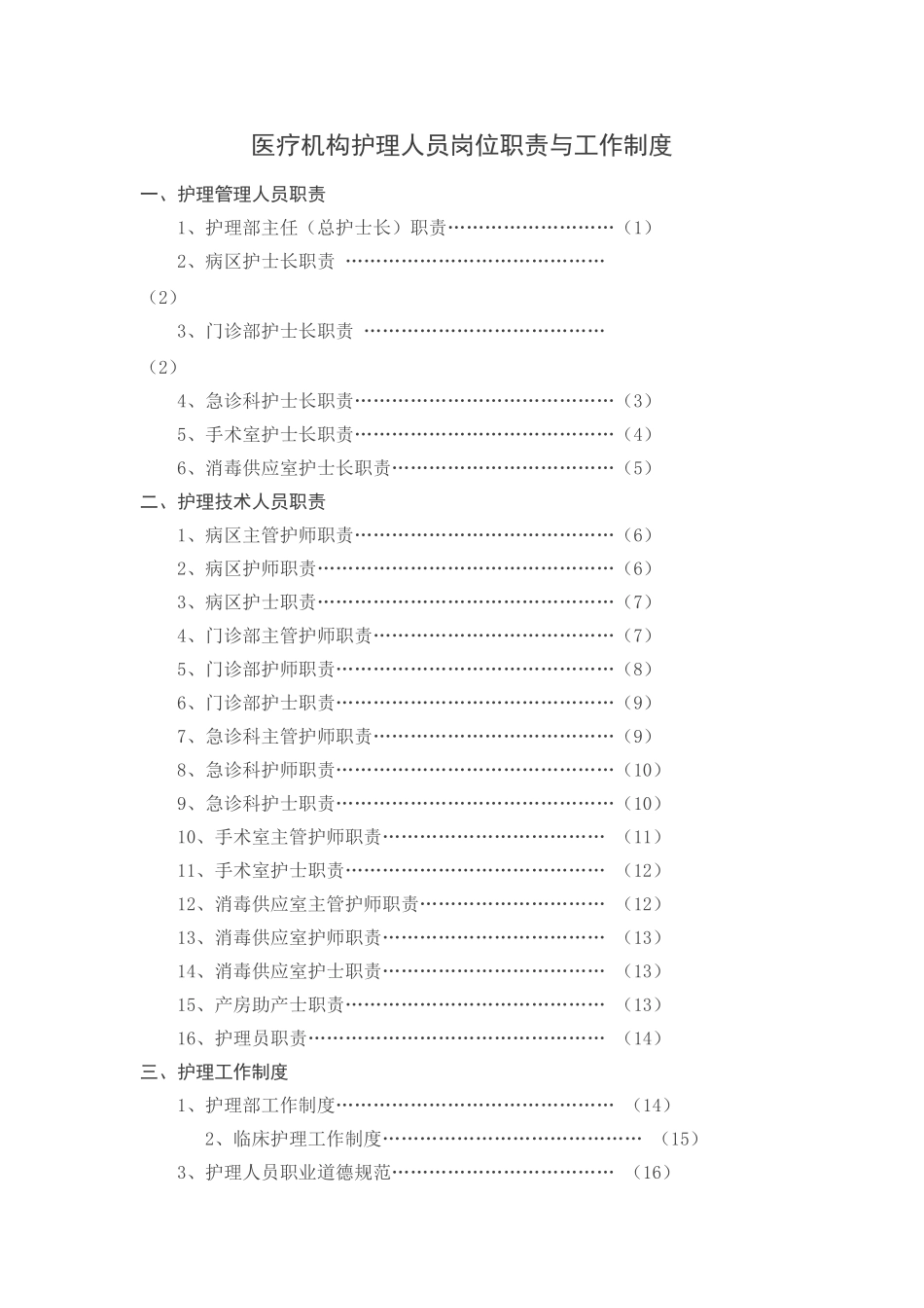 医疗机构护理人员岗位职责与工作制度_第1页