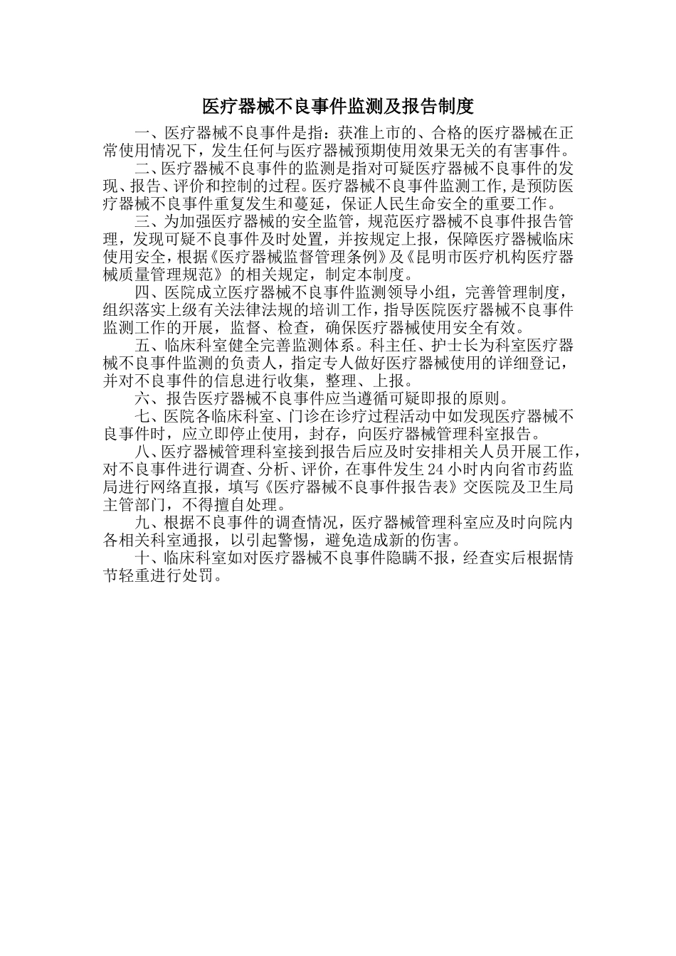 医疗器械不良事件监测及报告制度_第1页