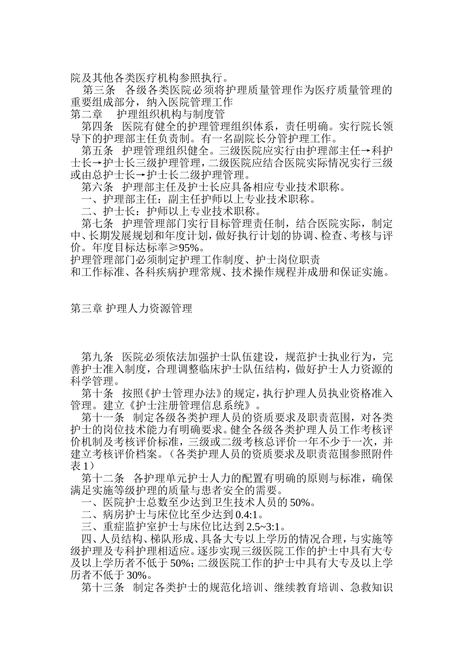 医疗机构护理质量管理规范_第2页