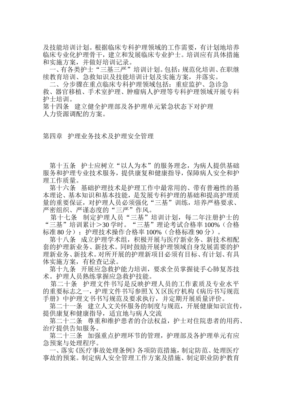 医疗机构护理质量管理规范_第3页