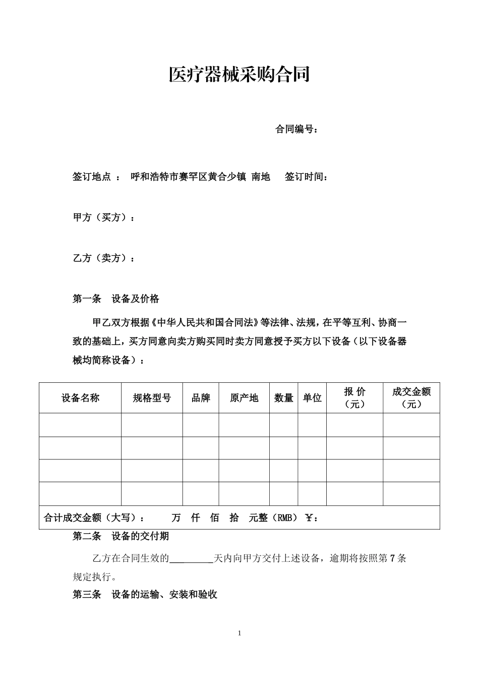 医疗器械采购合同(签订样本)_第1页