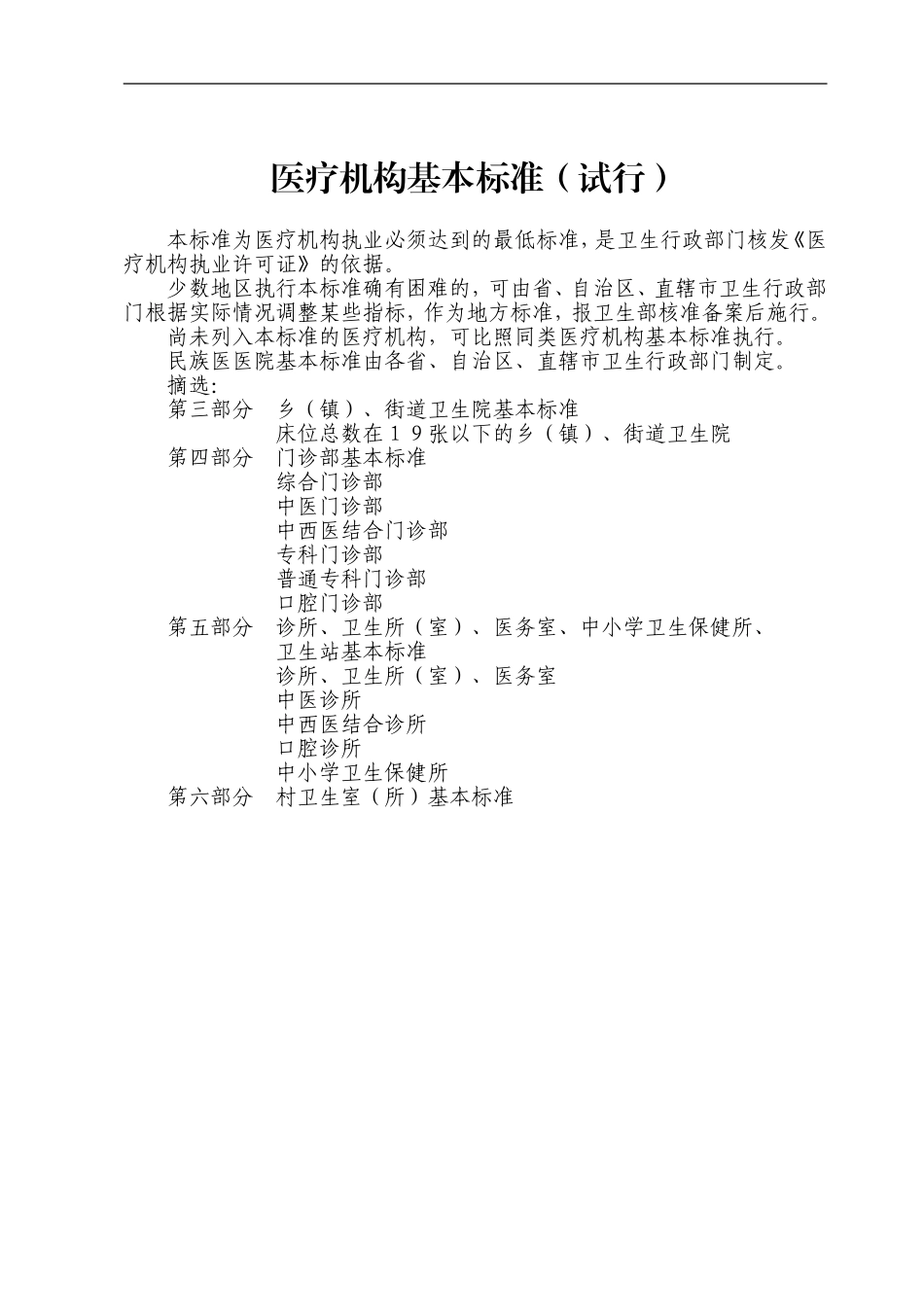 医疗机构基本标准(新)_第1页
