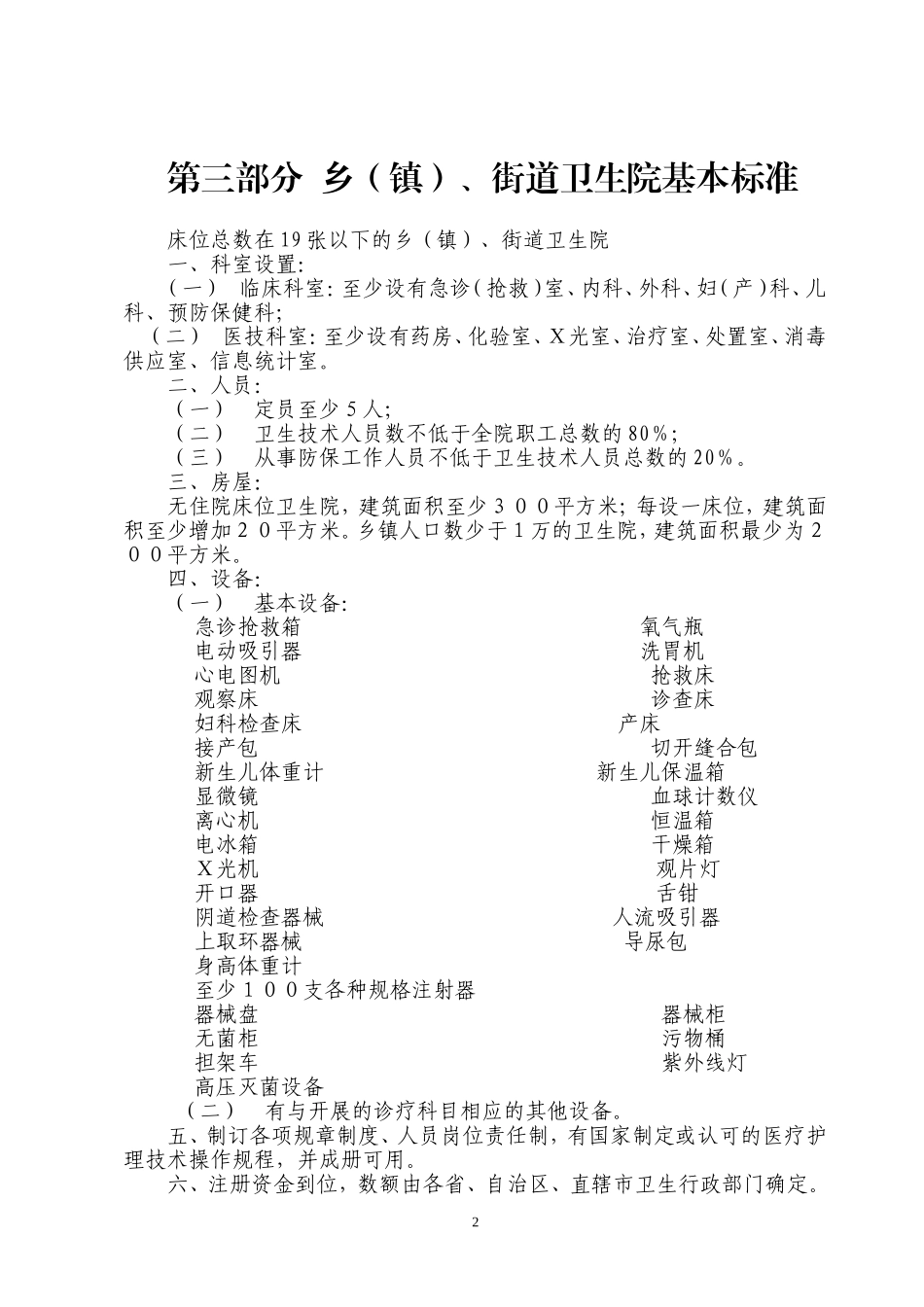 医疗机构基本标准(新)_第2页