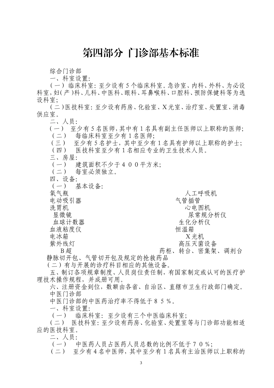 医疗机构基本标准(新)_第3页
