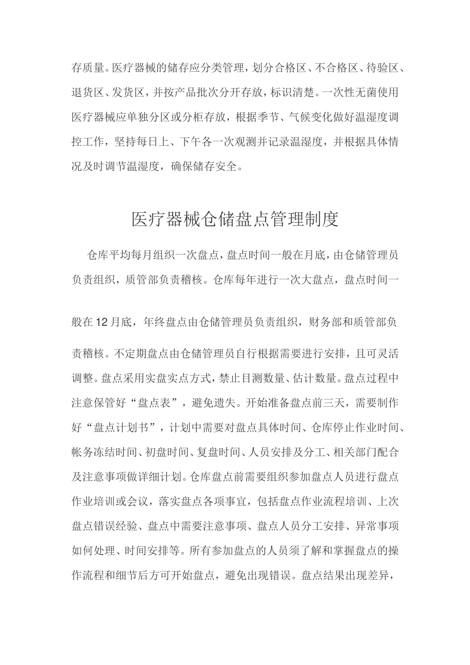 医疗器械仓储、保管、盘点管理制度_第2页