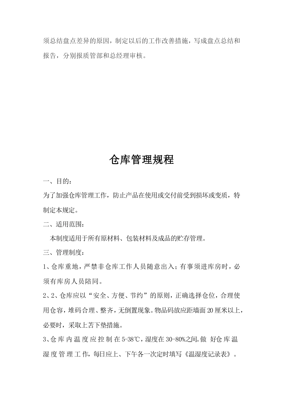 医疗器械仓储、保管、盘点管理制度_第3页