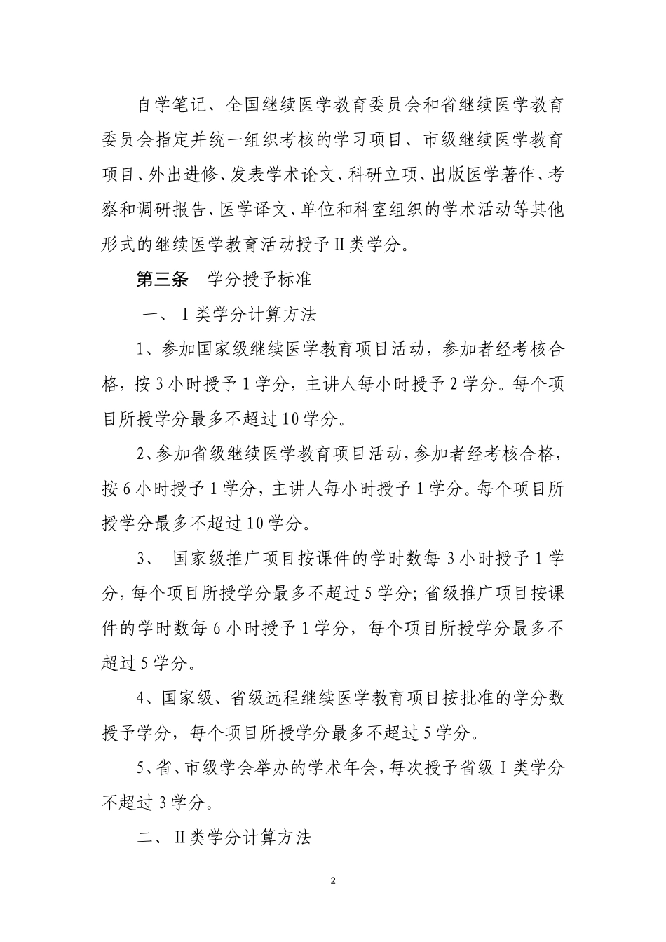 医疗机构继续教育授予学分细则_第2页