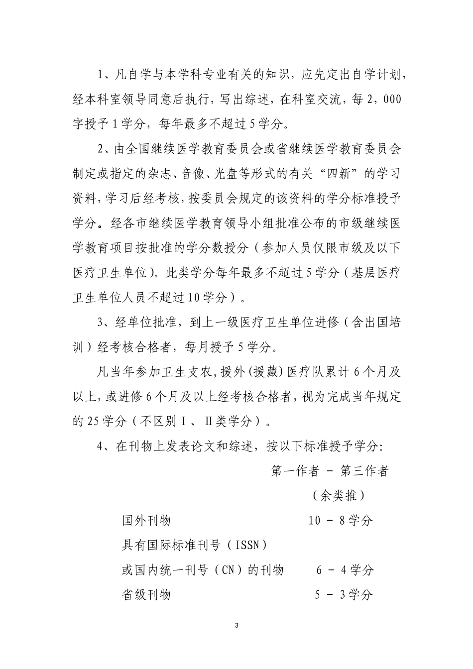 医疗机构继续教育授予学分细则_第3页