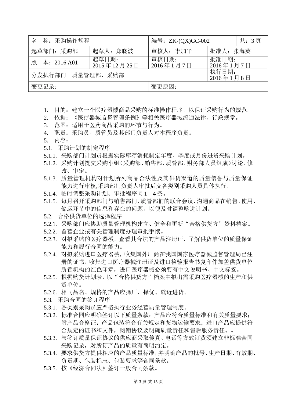 医疗器械操作规程内容_第3页