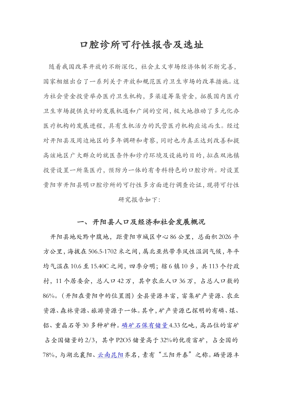 医疗机构可行性报告_第1页