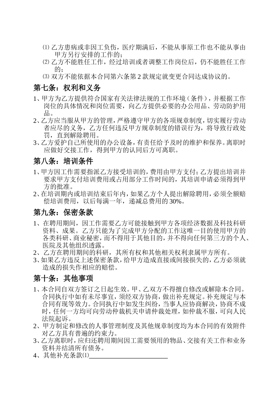 医疗机构劳动合同书_第3页