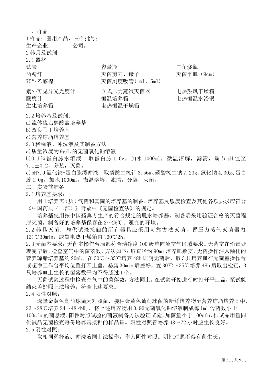 医疗器械产品辐照灭菌剂量验证方案与报告_第3页